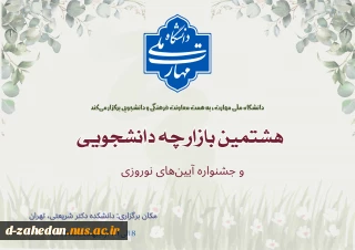 برگزاری هشتمین بازارچه دانشجویی دانشگاه ملی مهارت و اولین جشنواره آیین‌های نوروزی