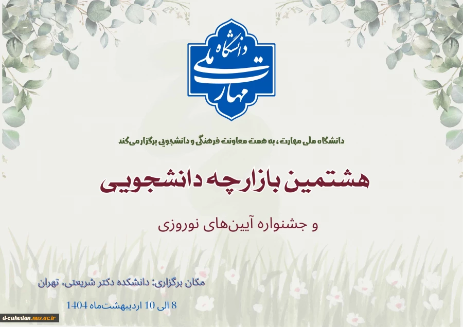 برگزاری هشتمین بازارچه دانشجویی دانشگاه ملی مهارت و اولین جشنواره آیین‌های نوروزی 2