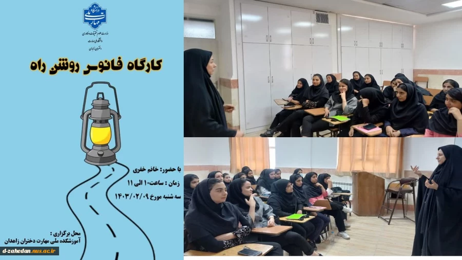 برگزاری کارگاه فانوس روشن راه به مناسبت گرامیداشت روز دختر در آموزشکده دختران زاهدان   2