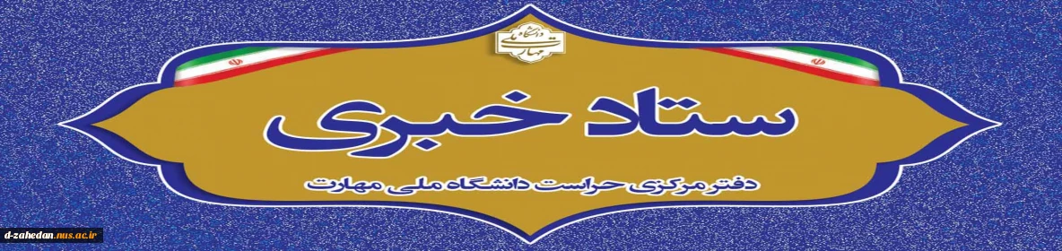 دفتر مرکزی حراست دانشگاه ملی مهارت کشور آماده دریافت انتقادات وپیشنهادات در حوزههای آموزشی، فرهنگی، دانشجویی و اداری مالی می باشد.