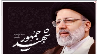 حوزه مقاومت بسیج کارمندان دانشگاه ملی مهارت به مناسبت فرارسیدن سالگرد شهادت آیت‌الله سید ابراهیم رئیسی و دیگر شهدای خدمت پیام تسلیت صادر کرد