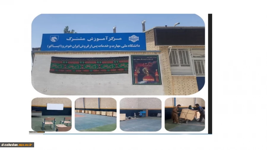راه اندازی نخستین مرکز آموزش فنی تخصصی خدمات پس‌ازفروش ایران‌خودرو (ایساکو) ،با مشارکت شرکت ایساکو،و اموزشکده پسران شماره ۲(شهید عارفی)زاهدان در استان سیستان وبلوچستان 2