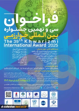 اطلاع‌رسانی تمدید فراخوان سی و نهمین جشنواره خوارزمی تا 7 مهرماه
