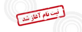ثبت نام کاردانی آغاز شد.
