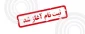 ثبت نام کاردانی آغاز شد.