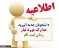 مدارک مورد نیاز ثبت نام کاردانی 4