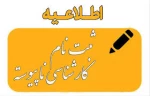 ثبت نام کارشناسی ناپیوسته آغاز شد 2