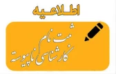 ثبت نام کارشناسی ناپیوسته آغاز شد