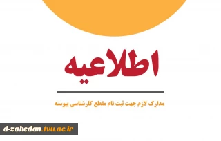 ثبت نام کارشناسی پیوسته آغاز شد.