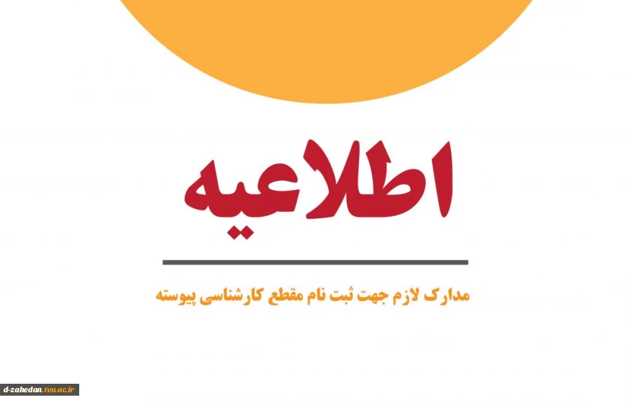 ثبت-نام-کارشناسی-پیوسته-01-1100x700-1