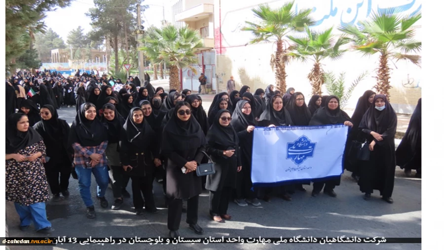 شرکت دانشگاهیان دانشگاه ملی مهارت واحد استان سیستان و بلوچستان در راهپیمایی 13 آبان 2