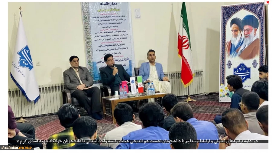 در ادامه برنامه‌های تعاملی و ارتباط مستقیم با دانشجویان
نشست هم اندیشی هیئت رئیسه واحد استانی با دانشجویان خوابگاه شهید اسدی کرم
 2