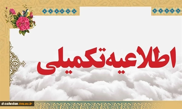 برگزاری امتحانات پایان ترم آموزشکده های شهید باهنر زاهدان، شهید عارفی زاهدان، دختران زاهدان ، آموزشکده پسران زابل ، آموزشکده دختران زابل و آموزشکده چابهار از 28 دی ماه مطابق برنامه مندرج در کارت ورود به جلسه سامانه بوستان برگزار خواهد شد. 2