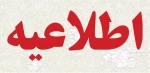 برگزاری امتحانات پایان ترم آموزشکده های شهید باهنر زاهدان، شهید عارفی زاهدان، دختران زاهدان ، آموزشکده پسران زابل ، آموزشکده دختران زابل و آموزشکده چابهار از 28 دی ماه مطابق برنامه مندرج در کارت ورود به جلسه سامانه بوستان برگزار خواهد شد. 2