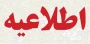 برگزاری امتحانات پایان ترم آموزشکده های شهید باهنر زاهدان، شهید عارفی زاهدان، دختران زاهدان ، آموزشکده پسران زابل ، آموزشکده دختران زابل و آموزشکده چابهار از 28 دی ماه مطابق برنامه مندرج در کارت ورود به جلسه سامانه بوستان برگزار خواهد شد.