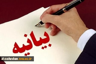 بیانیه دانشگاه ملی مهارت واحد استانی سیستان وبلوچستان