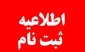 مدارک لازم جهت تکمیل ظرفیت