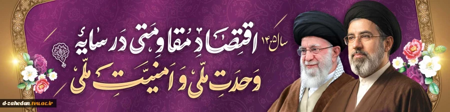 اقتصاد مقاومتی در سایه وحدت ملی و امنیت ملی 2