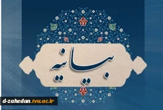 بیانیه ه‍یئت رئیسه، اساتید، کارکنان و دانشجویان دانشگاه ملی مهارت واحد استانی سیستان و بلوچستان