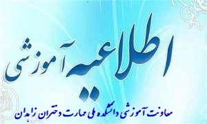 اطلاعیه اموزشی 2