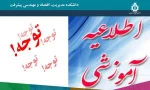 اطلاعیه اموزشی 2