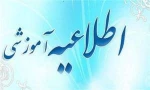 اطلاعیه اموزشی 2
