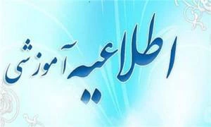 اطلاعیه اموزشی 2