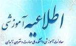 اطلاعیه آموزشی 2