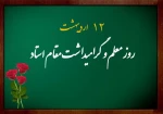 روز معلم 2