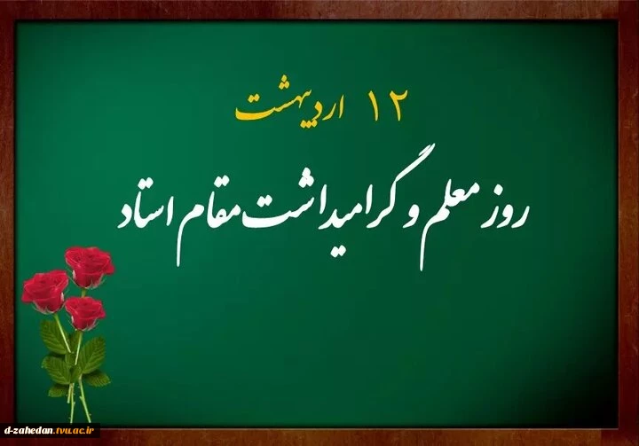 روز معلم 2