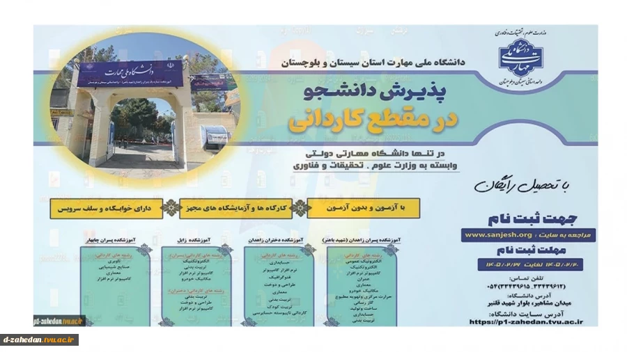 دانشگاه ملی مهارت واحد استان سیستان وبلوچستان برای مهر و بهمن 1405 دانشجو در مقطع کاردانی پذیرش میکند. 2