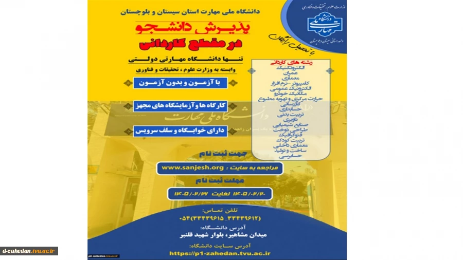 دانشگاه ملی مهارت واحد استان سیستان وبلوچستان برای مهر و بهمن 1405 دانشجو در مقطع کاردانی پذیرش میکند. 3