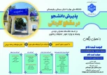 پذیرش دانشجوی در مقطع کاردانی سال تحصیلی 1405 دانشگاه ملی مهارت واحد استانی سیستان وبلوچستان 