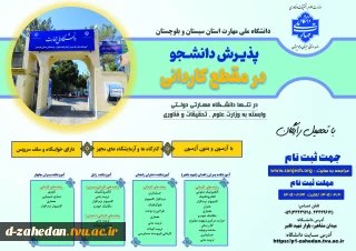 پذیرش دانشجوی در مقطع کاردانی سال تحصیلی 1405 دانشگاه ملی مهارت واحد استانی سیستان وبلوچستان 