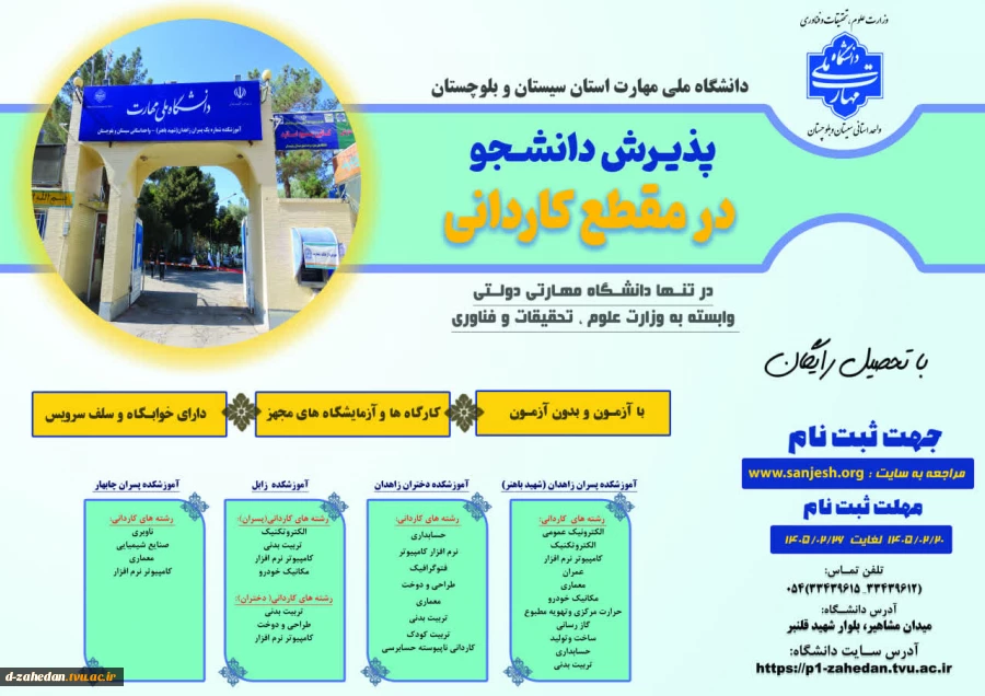 دانشگاه ملی مهارت واحد استان سیستان وبلوچستان برای مهر و بهمن 1405 دانشجو در مقطع کاردانی پذیرش میکند. 2