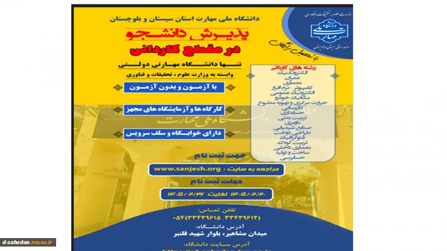 دانشگاه ملی مهارت واحد استان سیستان وبلوچستان برای مهر و بهمن 1405 دانشجو در مقطع کاردانی پذیرش میکند. 3