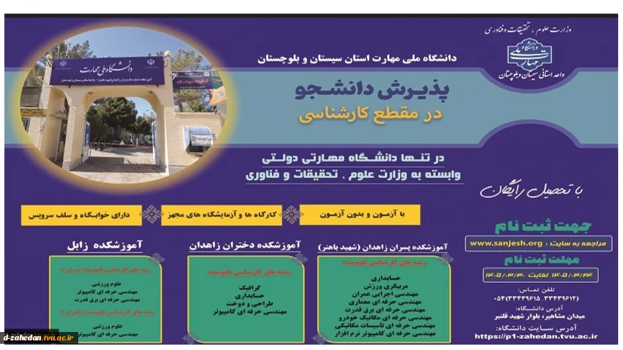 دانشگاه ملی مهارت واحد استانی سیستان وبلوچستان برای مهر و بهمن 1405 دانشجو در مقطع کارشناسی پذیرش میکند. 2