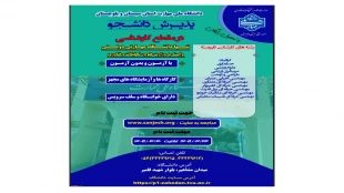 دانشگاه ملی مهارت واحد استانی سیستان وبلوچستان برای مهر و بهمن 1405 دانشجو در مقطع کارشناسی پذیرش میکند. 3