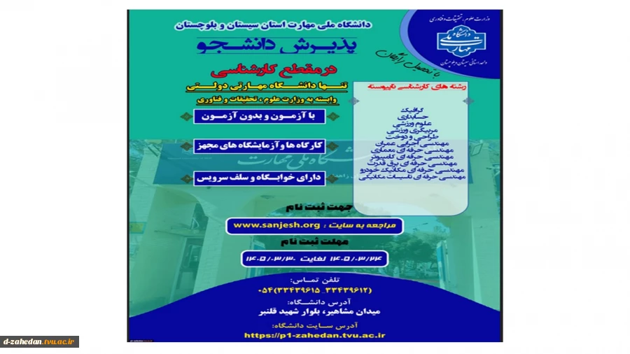 دانشگاه ملی مهارت واحد استانی سیستان وبلوچستان برای مهر و بهمن 1405 دانشجو در مقطع کارشناسی پذیرش میکند. 3