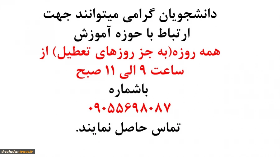 تماس با حوزه آموزش 2