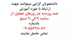 تماس با حوزه آموزش 2